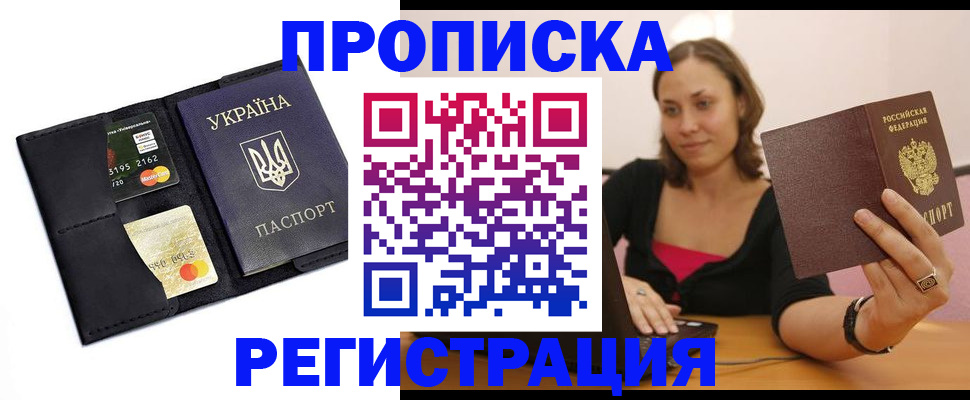 прописка для работы в Боброве