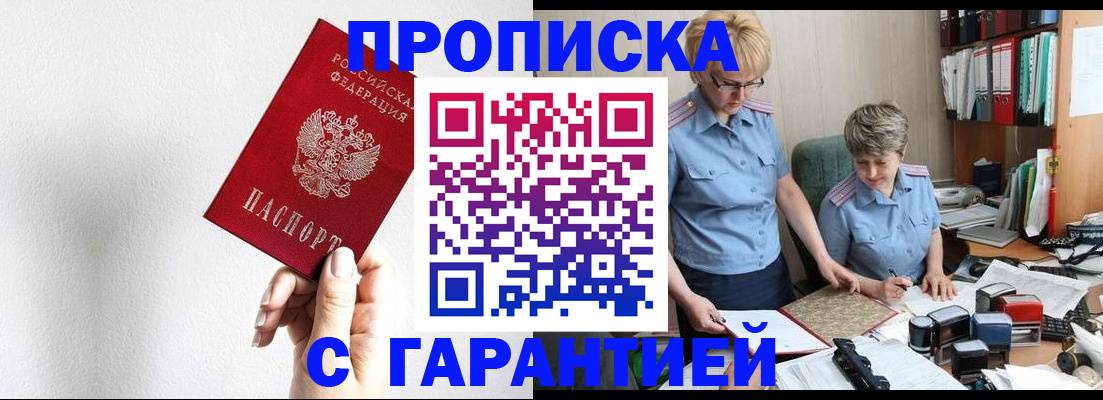 прописка в Боброве